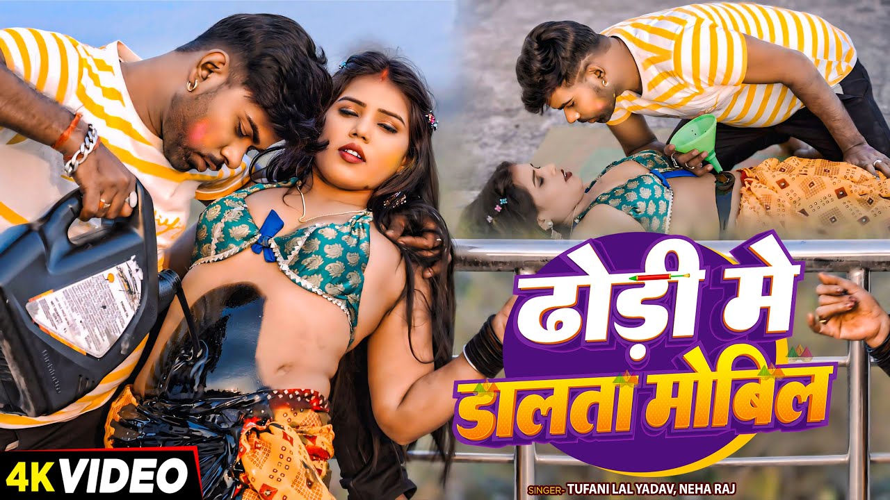 #Video - ढोड़ी मे डालता मोबिल | #Tufani Lal Yadav, #Neha Raj | Ft. #Kajal G | Bhojpuri #Holi Song