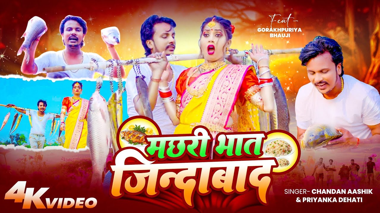 #Video | मछरी भात जिंदाबाद | #Gorakhpuriya Bhauji Machhali Baat Jindabad | New Bhojpuri Song 2025