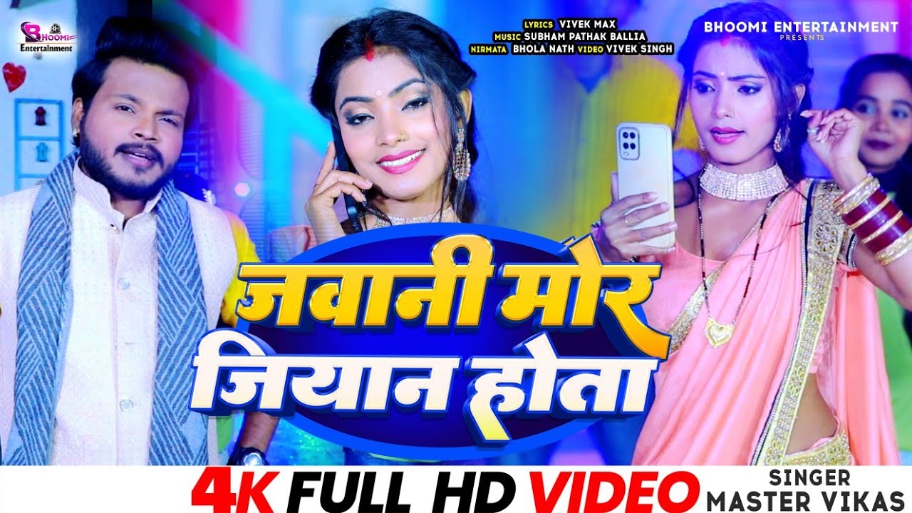 #video जवानी मोर जियान होता ! Jawani More Jiyan Hota #mastervikas #bhojpuri #livesong #khatibhojpuri