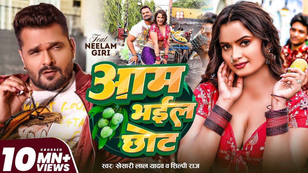 #Video | आम भईल छोट | #Khesari Lal Yadav | #Shilpi Raj | Aam Bhail Chhot | New Bhojpuri Song