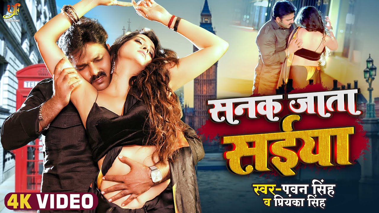 #Video | सनक जाता सईया | #Pawan Singh, #Priyanka Singh | Sanak Jata Saiya | #Ft. Harshika Poonacha