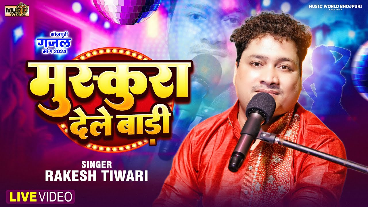 #Video | मुस्कुरा देले बाड़ी | #Rakesh Tiwari | #Muskura Dele Badi | Bhojpuri Superhit Ghazal | 2024