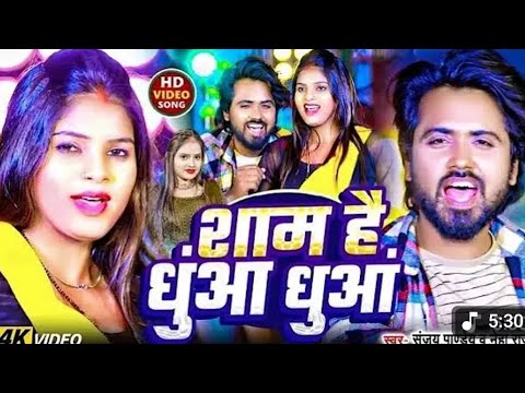 #video  साम है धुंआ धुंआ #sanjay panday #neha raj mare da rani chua chua. मारे द रानी छुआ छुआ.
