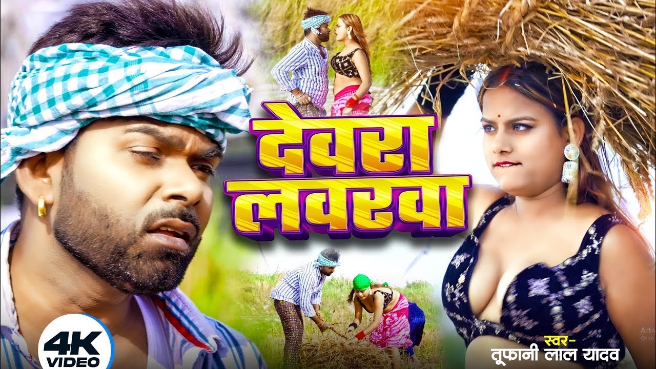 #Video - ए रामा देवरा - #Tufani Lal Yadav का एक और #देशी भोजपुरी चईता - Bhojpuri Hot Chaita 2024