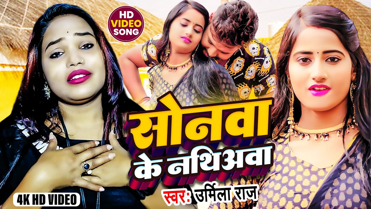 #video | सोनवा के नथिअवा | Urmila Raj | #bhojpurigana  | Sonawa Ke Nthiawa