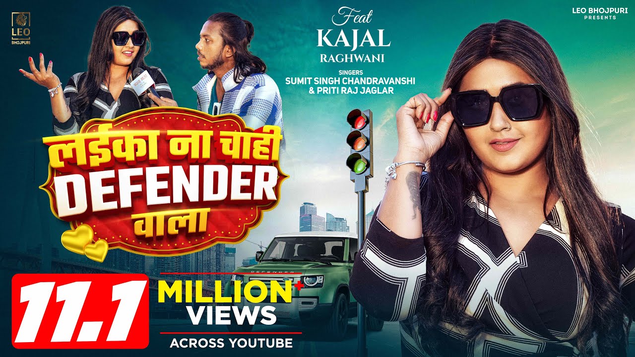 #Video | लईका ना चाही Defender वाला | #Sumit Singh Chandravanshi, #Kajal Raghwani | Bhojpuri Song