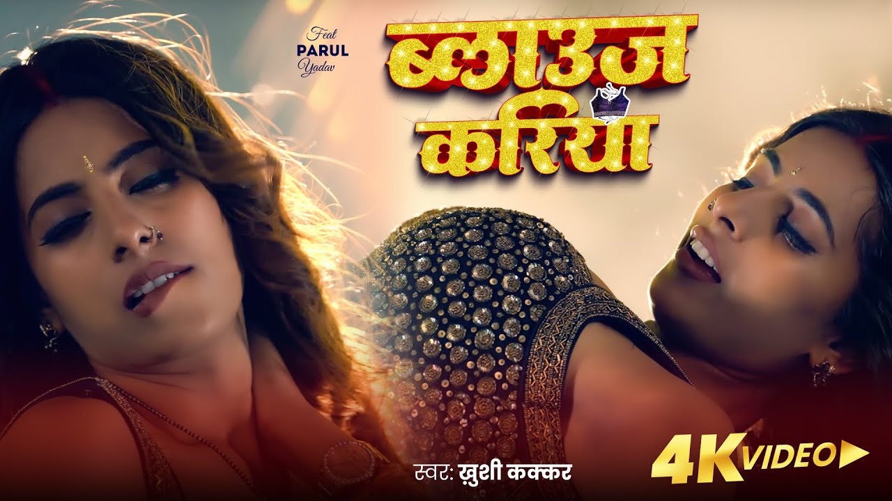 Video | ब्लाउस करिया | Khushi Kakkar | Blouse Kariya | Parul Yadav | New Bhojpuri Song