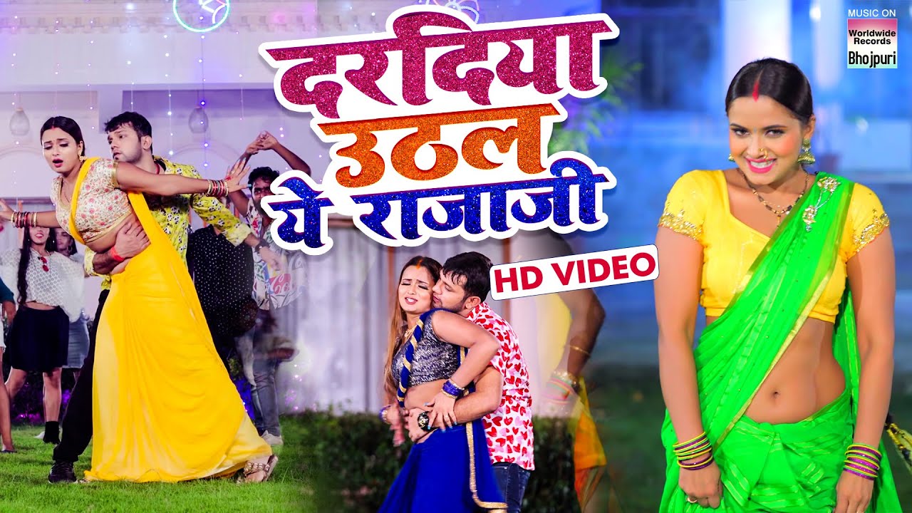 VIDEO दरदिया उठल ये राजाजी #Neelkamal Singh || #Bhojpuri Video Song 2022