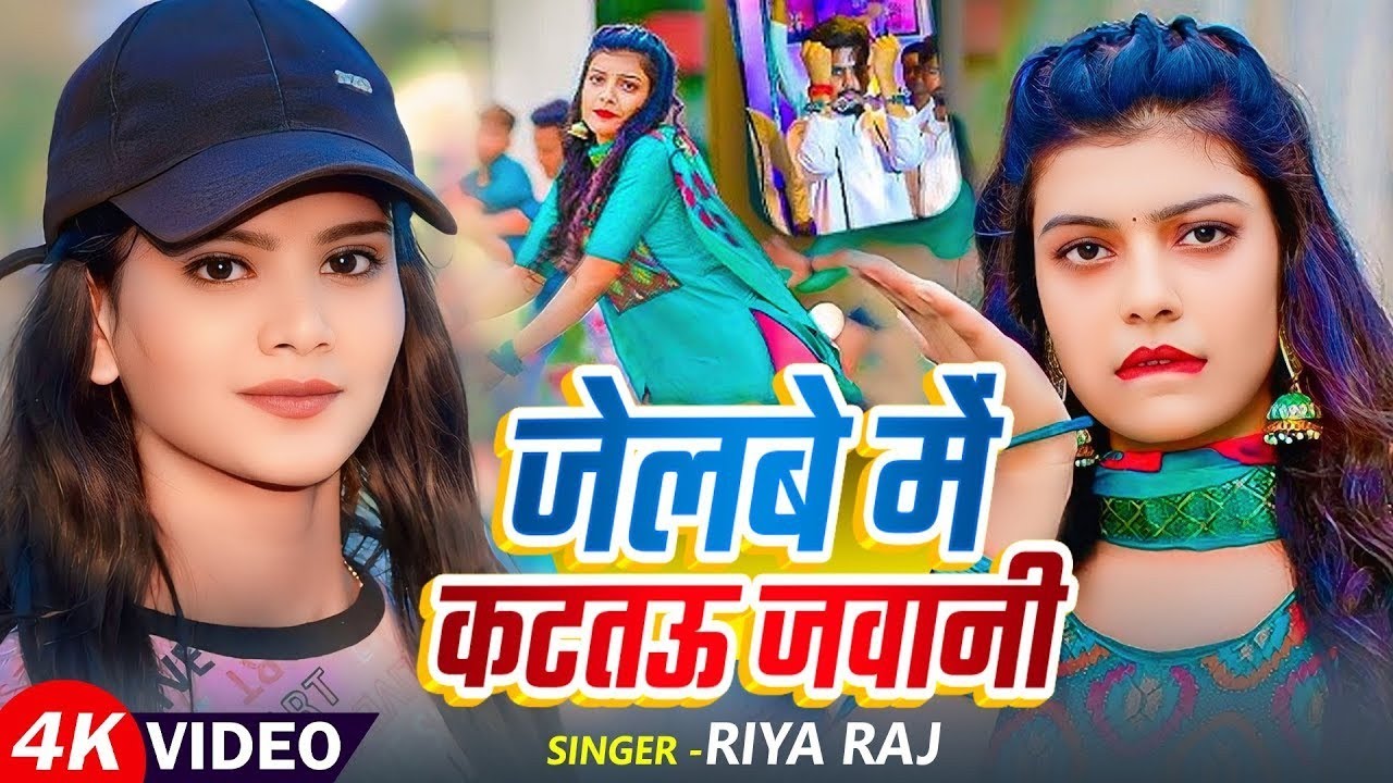 #Video  #मगही गीत  #Riya Raj जेलबे मे काटतो जवानी  #Jelbe Me Katatau Jawani  New Magahi Song 2025