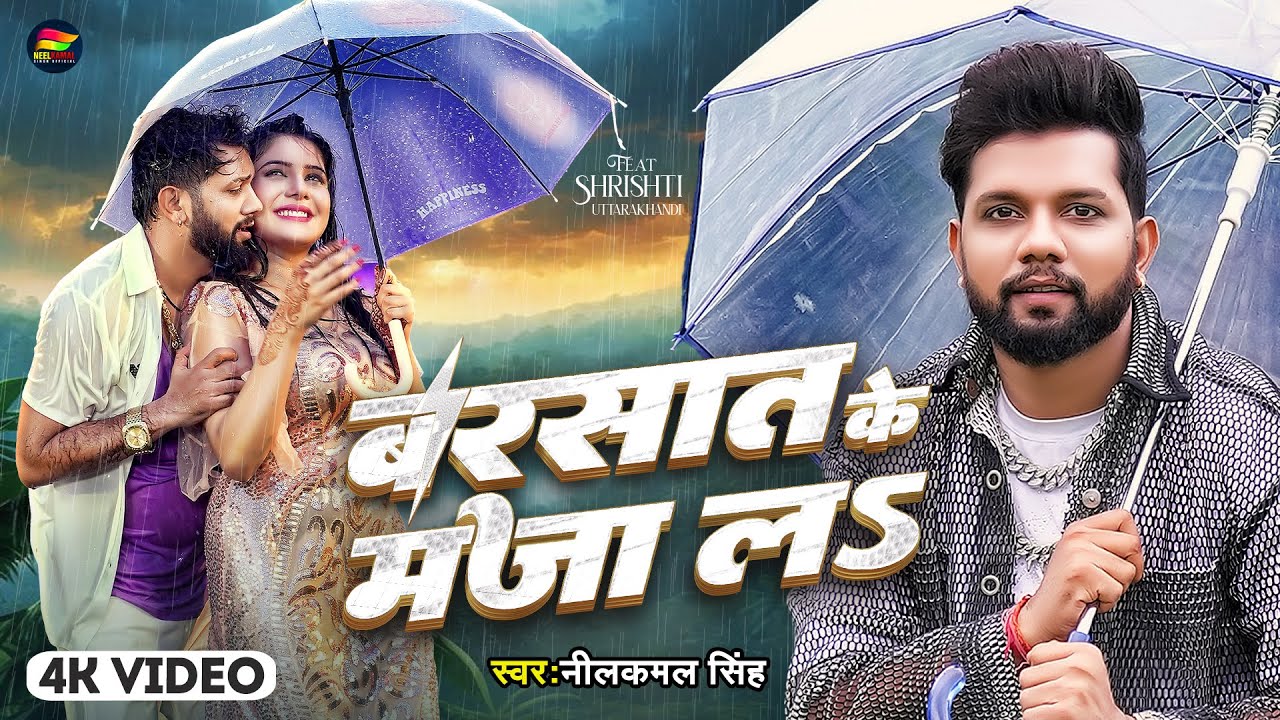 #Video | बरसात के मजा लS | #Neelkamal Singh | Barsat Ke Maza La | Bhojpuri New Song