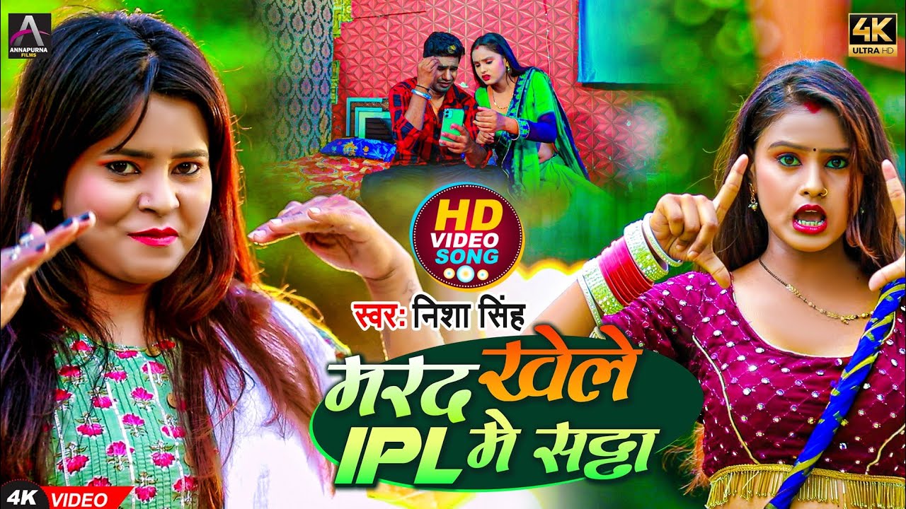 #Video - मरद खेले IPL में सट्टा - Nisha Singh - New Bhojpuri Ipl Song 2022