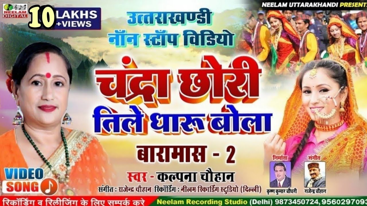 #Video नॉन स्टॉप  Kalpana Chauhan  चंद्रा छोरी तिले धारू  New Garhwali Non Stop बारमास Chndra Chhori