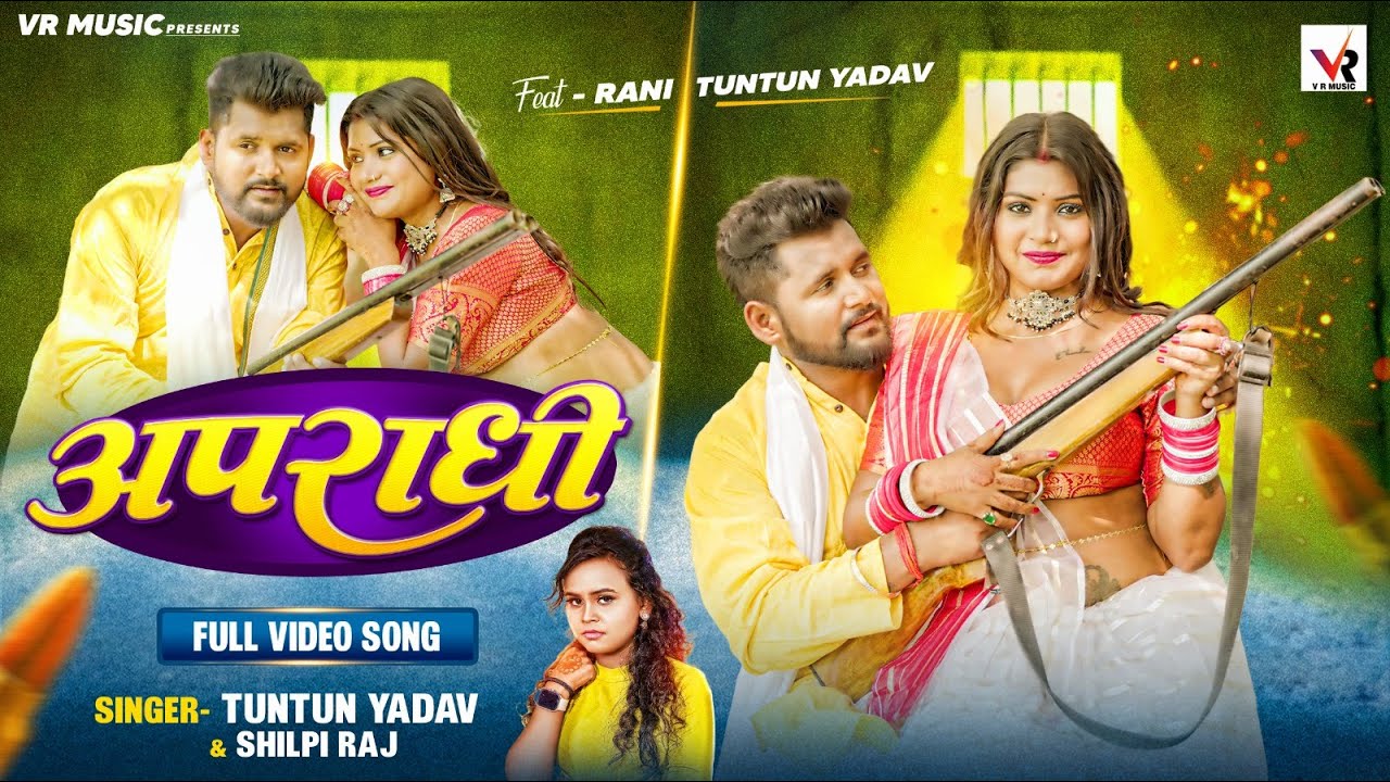 Video | अपराधी | Tuntun Yadav, Shilpi Raj | Apradhi | Ft Rani | Bhojpuri Song 2023