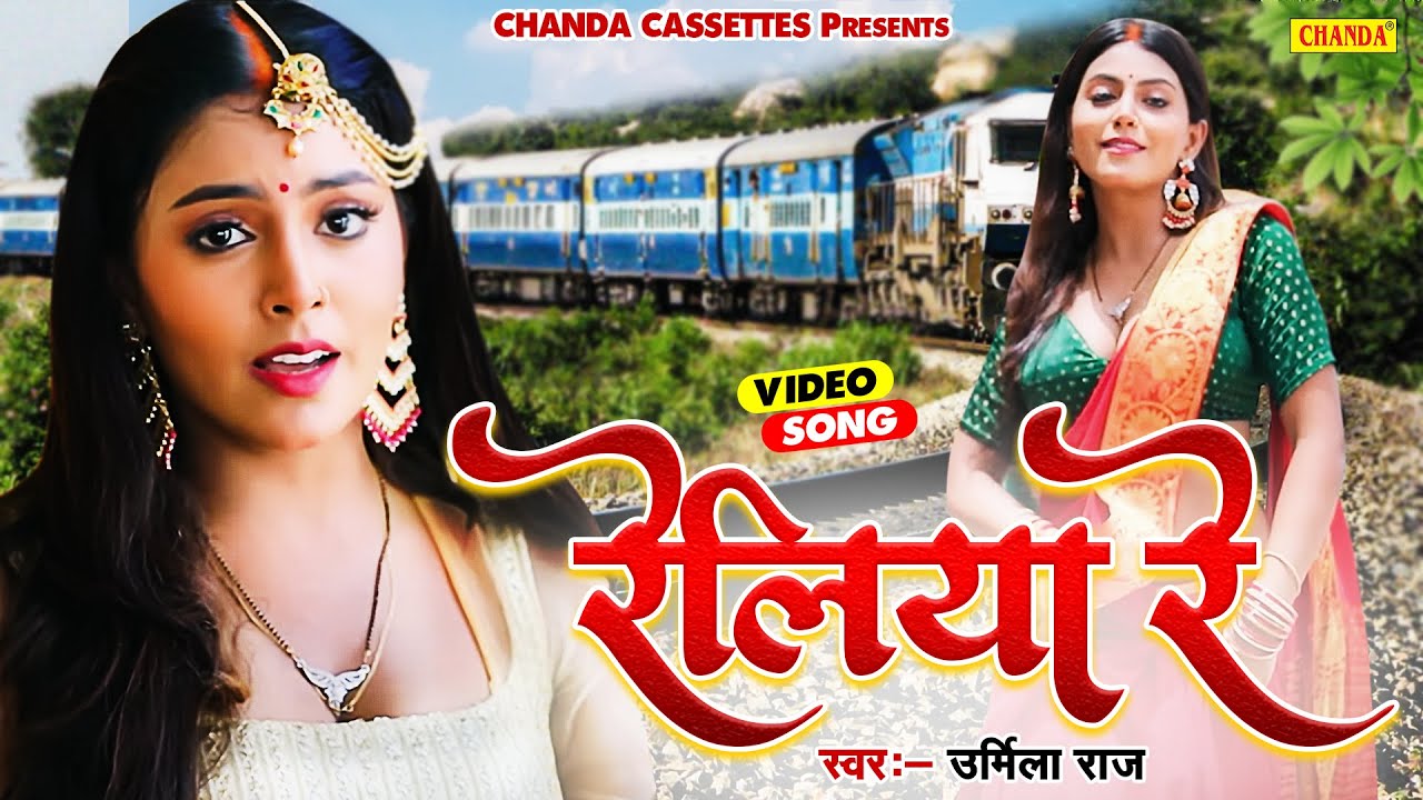 #video रेलिया रे - Urmila Raj | New Bhojpuri Songs 2023 | latest Tareniya bhojpuri Song 2023