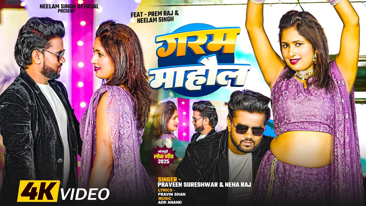 #video गरम माहोल #neharaj| #praveen|sureswar#prem raj#neelam singh  bhojpuri new song 2025