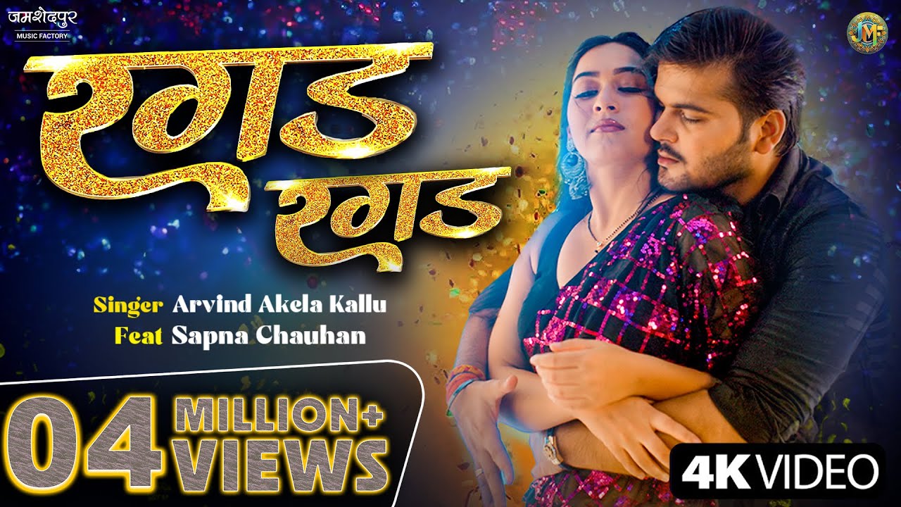 #video  | Ragad Ragad | Arvind Akela Kallu | ft. Sapna Chauhan | Yadav Raj | रगड़ रगड़ Bhojpuri song