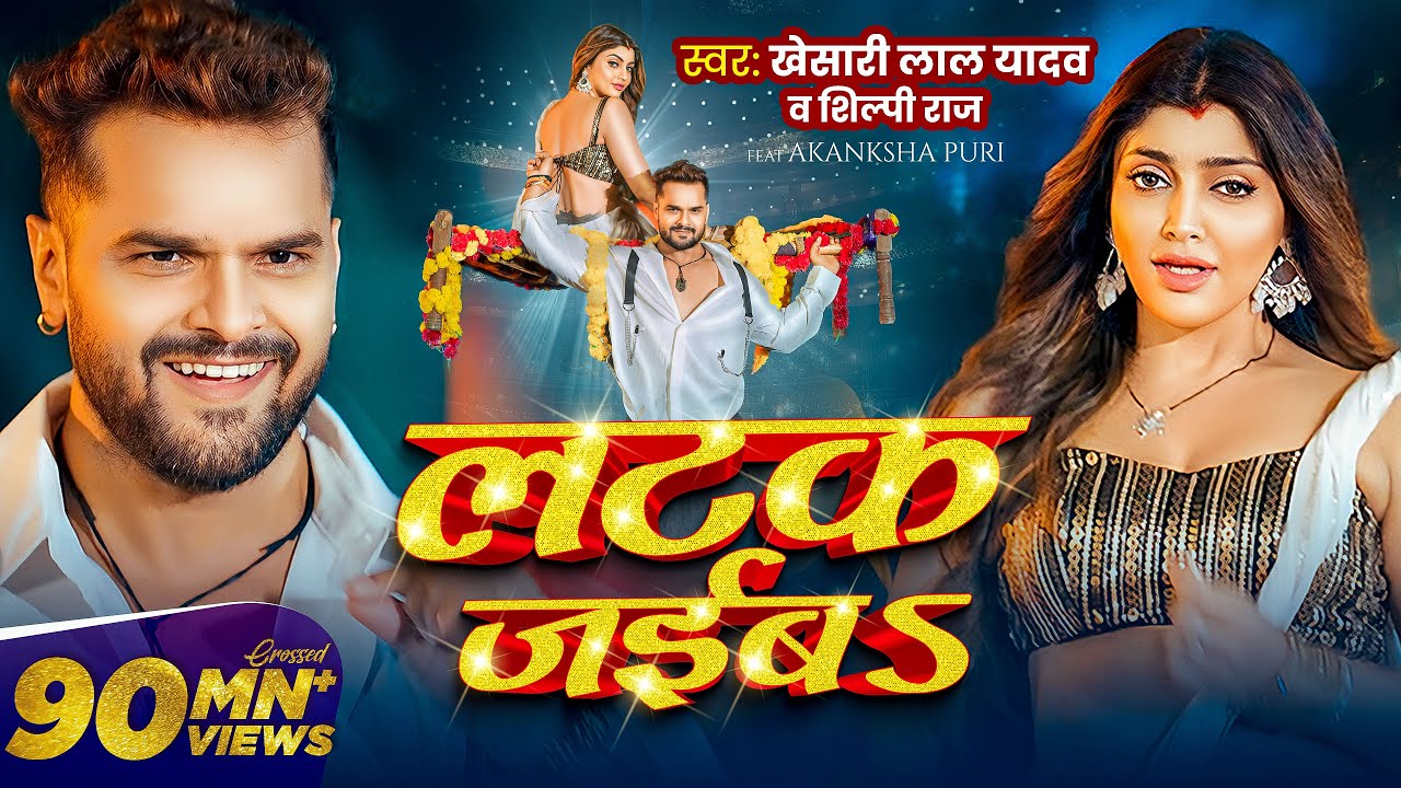 #Video | लटक जईबS | #Khesari Lal Yadav | Akanksha Puri | #Shilpi Raj | Latak Jaiba | New Song 2024