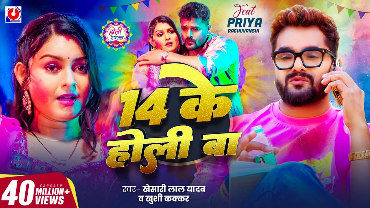 #Video - 14 के होली बा | #Khesari Lal Yadav | 14 Ke Holi Ba | Khushi Kakkar | New Bhojpuri Holi Song