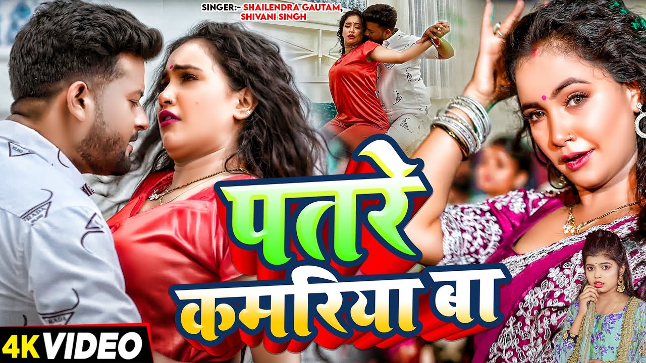 #Video | Ft. #Trishakar Madhu | पतरे कमरिया बा | #Shivani Singh, #Shailendra Gautam | Bhojpuri Song