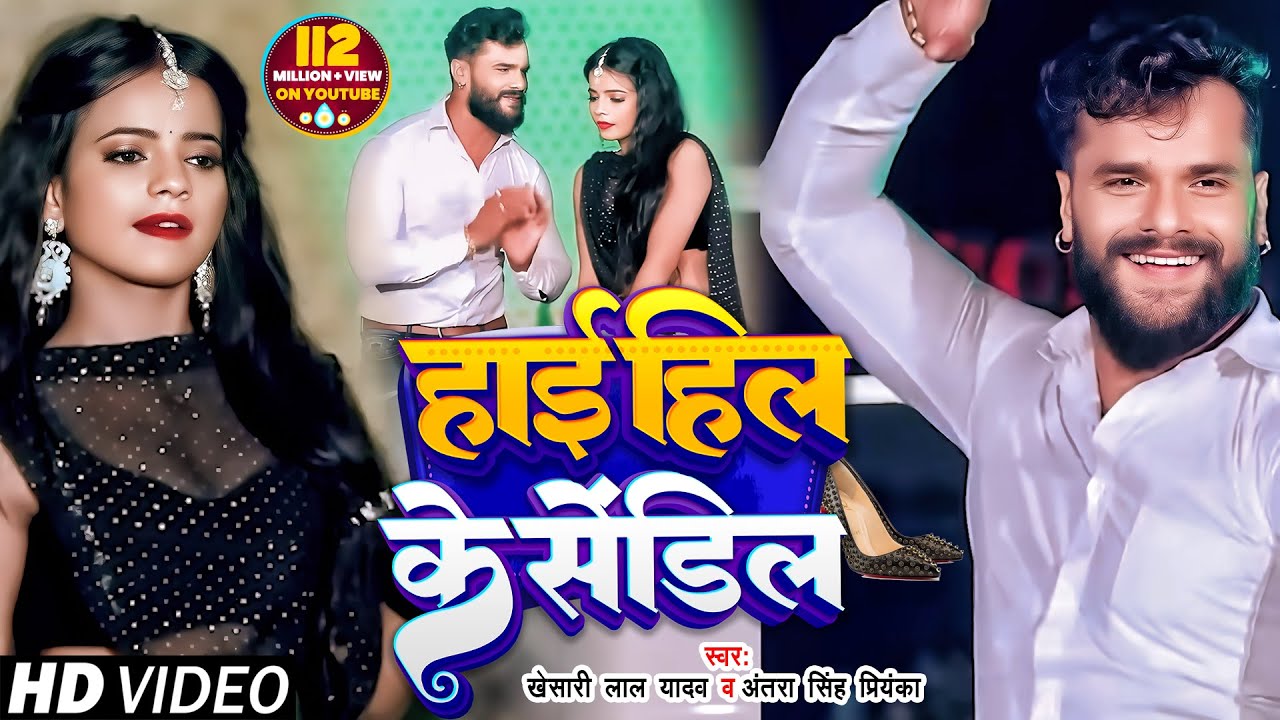 #VIDEO | #Khesari Lal Yadav | हाई हिल के सेंडिल | #Antra Singh | High Heel Ke Sandil | Bhojpuri Song