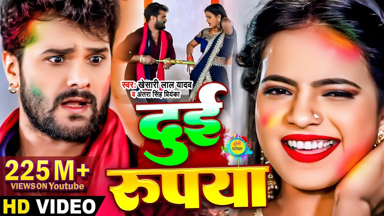 #Video​ || #Khesari​ Lal Yadav | दुई रूपया | #Antra Singh | Dui Rupaiyan | Bhojpuri Holi Song 2021