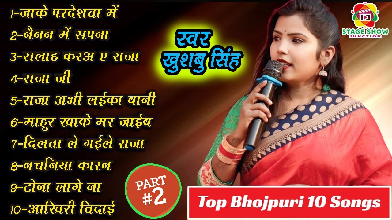 #Video | #Khushbu Singh | Part 2 | खुशबू सिंह के Top 10 सुपरहिट भोजपुरी गीत | Top 10 Bhojpuri Songs
