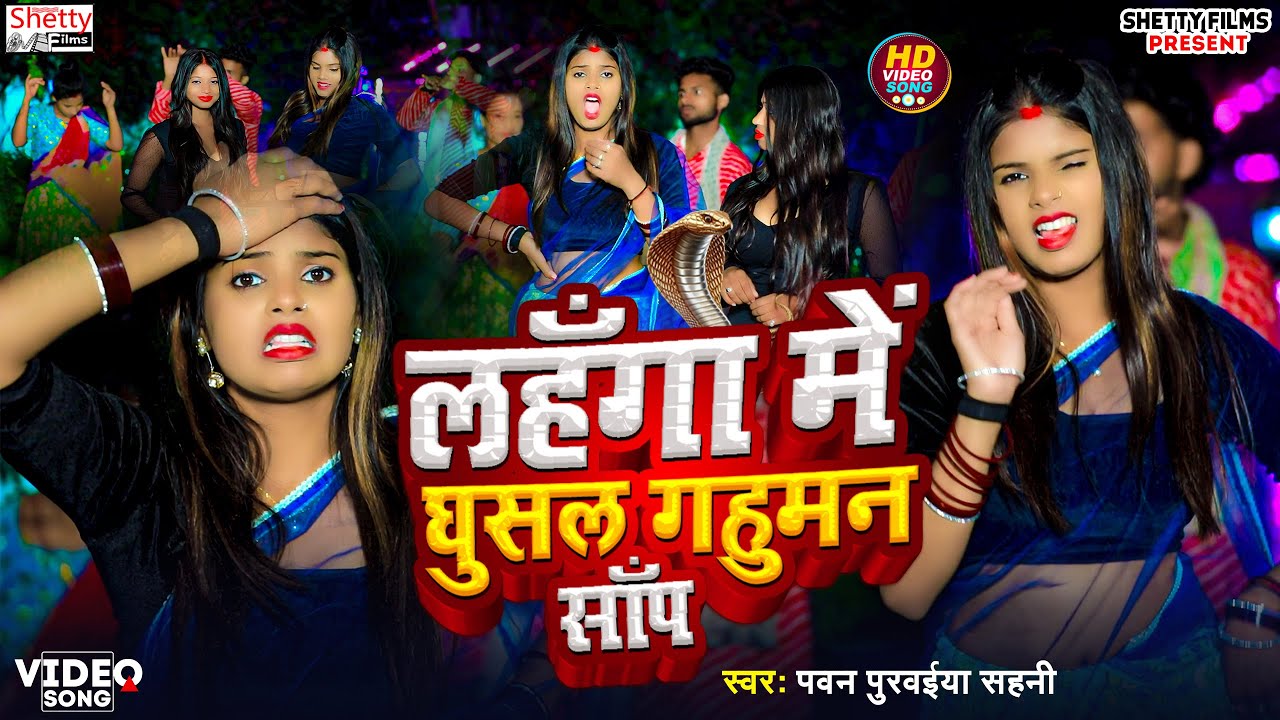 #VIDEO - LAHANGA ME GHUSAL GAHUMAN SAP - लहँगा में घुसल गहुमन साँप - PAWAN PURWAIYA SAHANI