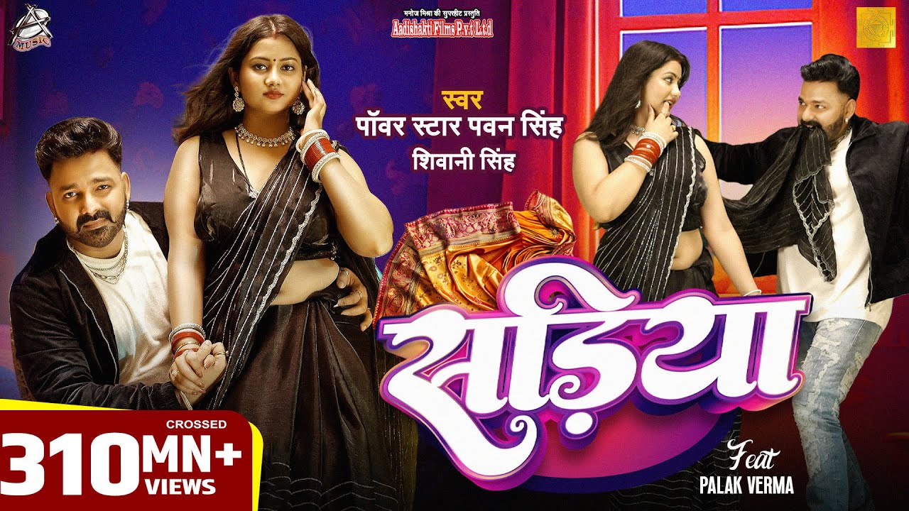 #Video || Power Star #Pawan Singh | सड़िया | Sadiya | #Shivani Singh | Bhojpuri Hit Song 2024