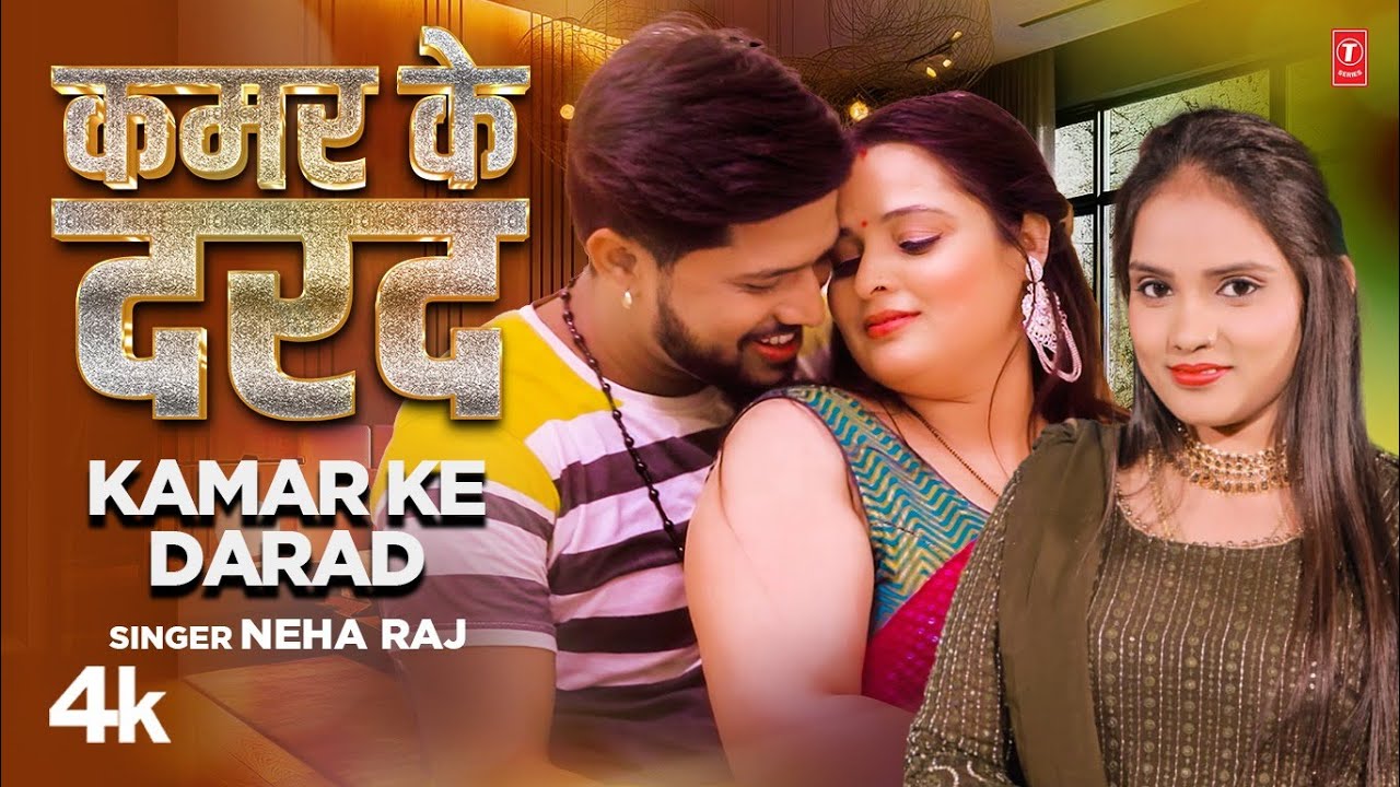 #video KAMAR KE DARD | Latest Bhojpuri Song 2024 | NEHA RAJ | T-Series