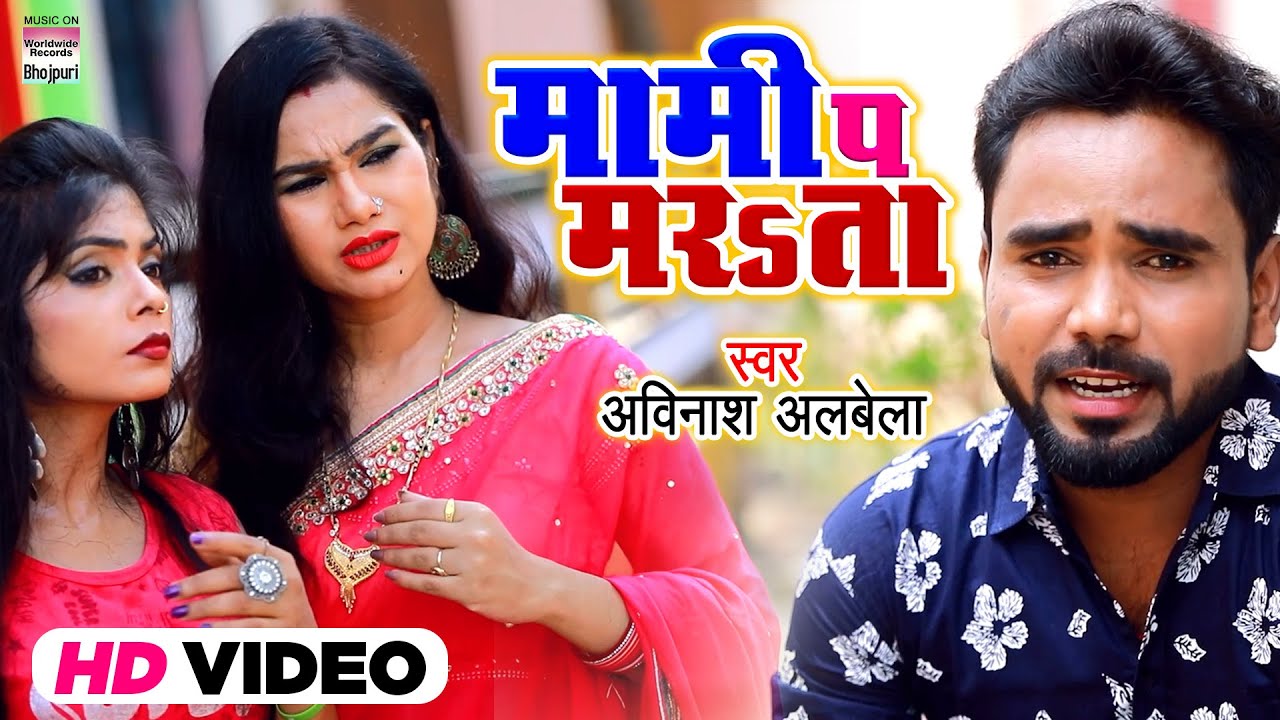 #VIDEO #Maami Pa Marata | मामी  प मरSता | बाजे द | Bhojpuri Lokgeet 2021