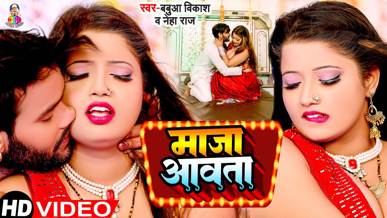 #video #Neha Raj | माजा आवता | #Babua Vikash | Maja Aawata | New #Bhojpuri Gaana 2023