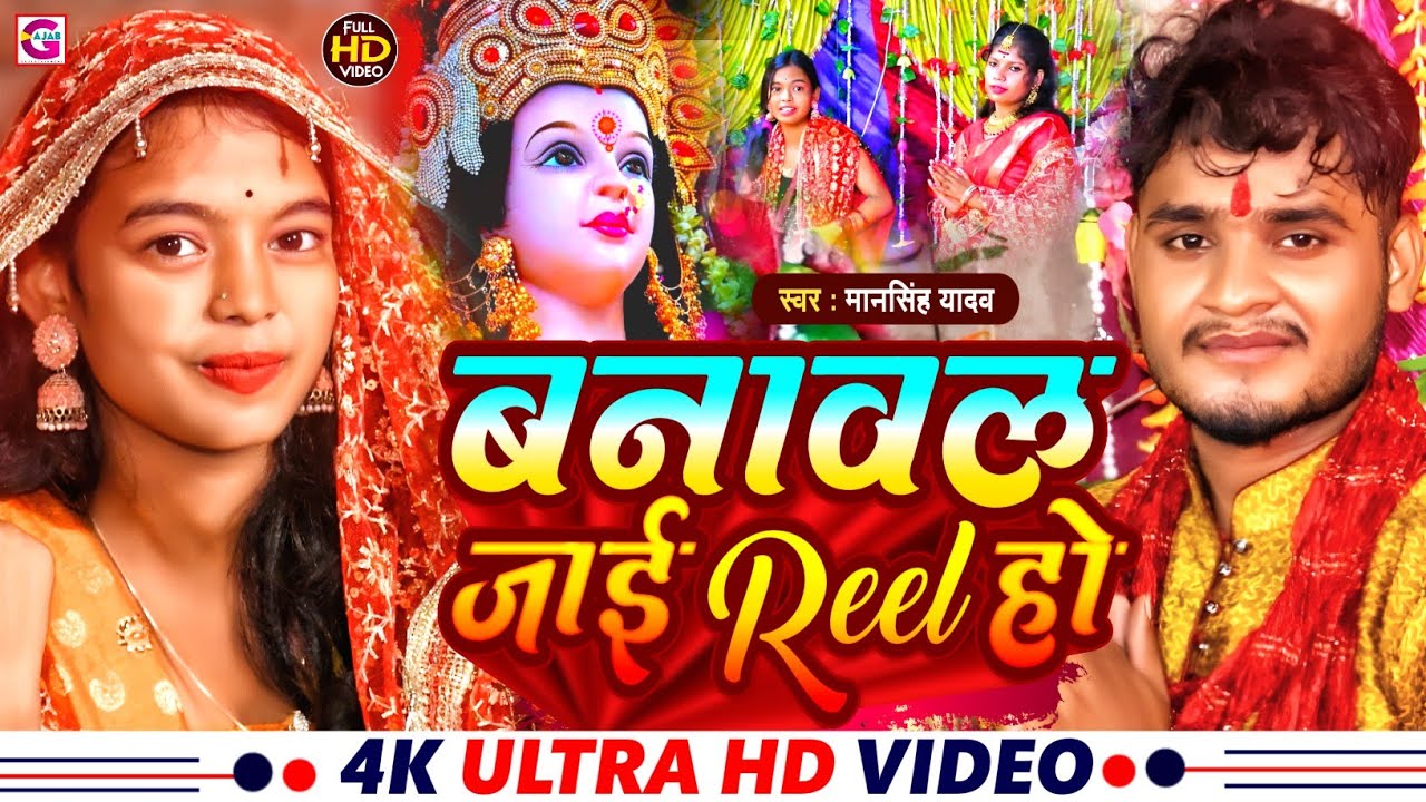 #video song | बनावल जाई रील हो | Banaawal jaai reel ho | #Mansingh yadav | #Bhakti video song 2023