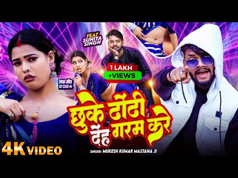#video Song:- छुके ढोंढी देंह गरम करे | Mukesh Kumar Mastana | #bhojpuri song 2024