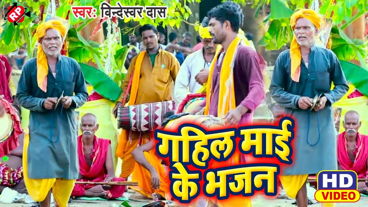 #Video Vindeshwar Das //Manar Geet ।।गहिल माई के भजन ।#Gahil Mai Ke Bhajan ।।विन्देस्वर दास ।।