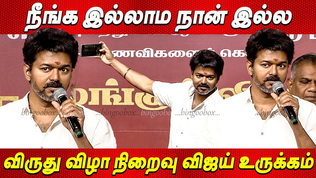 Vijay Speech🔥🔥Thalapathy Vijay Students Meet தவெக விஜய் கல்வி விருது விழா TVK Vijay news tamil live