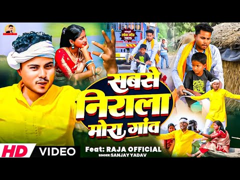 #VILLAGE #VIDEO | सबसे निराला मोरा गांव हो 🥀| #rajaofficial | Sabse nirala mor ganw ho | #viralvideo