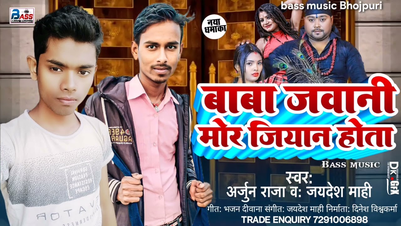 #viral  बाबा जवानी मोर जियान होता | Bhojpuri | baba  jawani mor Gyan hota | Arjun Raja jaidesh mahi