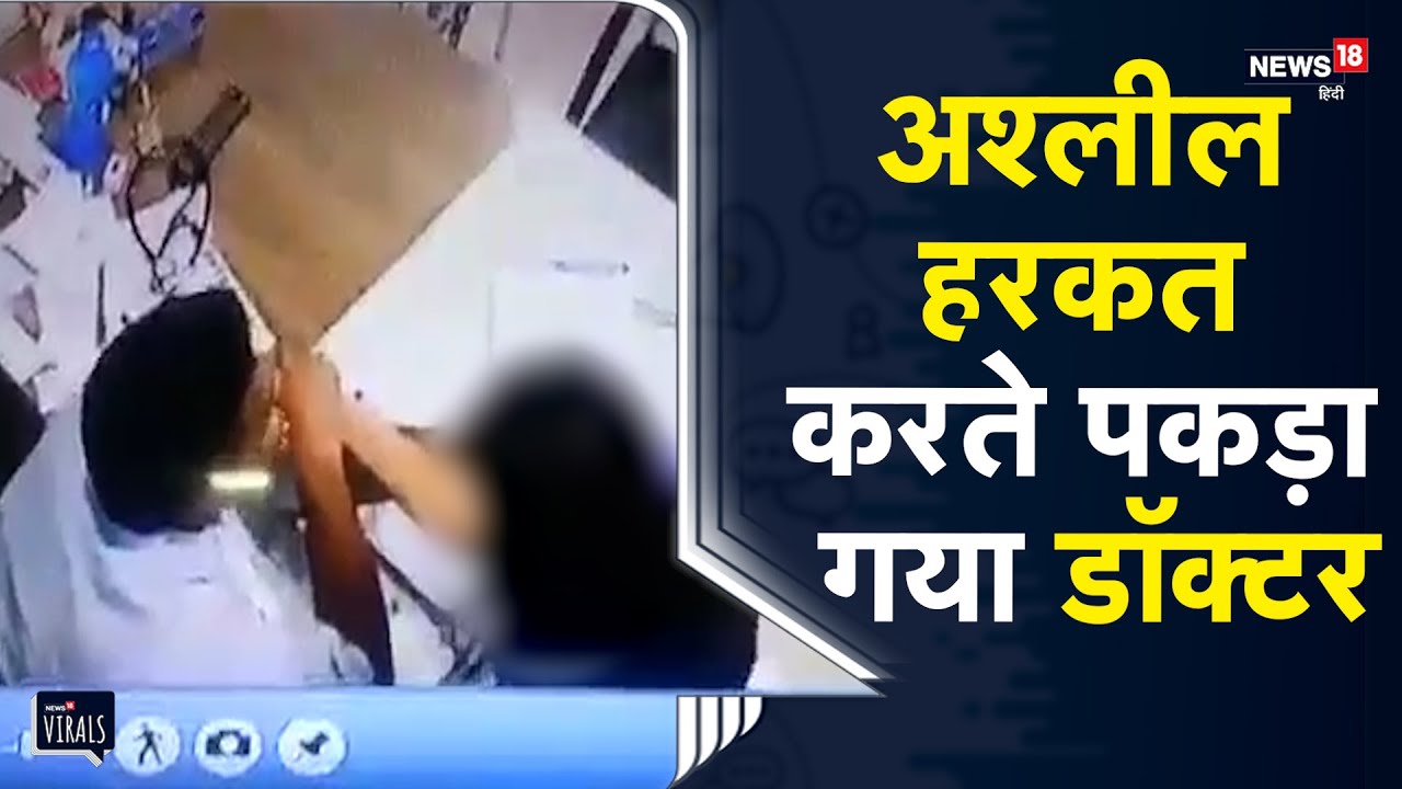 Viral | Munger | अश्लील हरकत करते पकड़ा गया Doctor, Police ने की जाँच तो बोला…दोनों पति पत्नी हैं