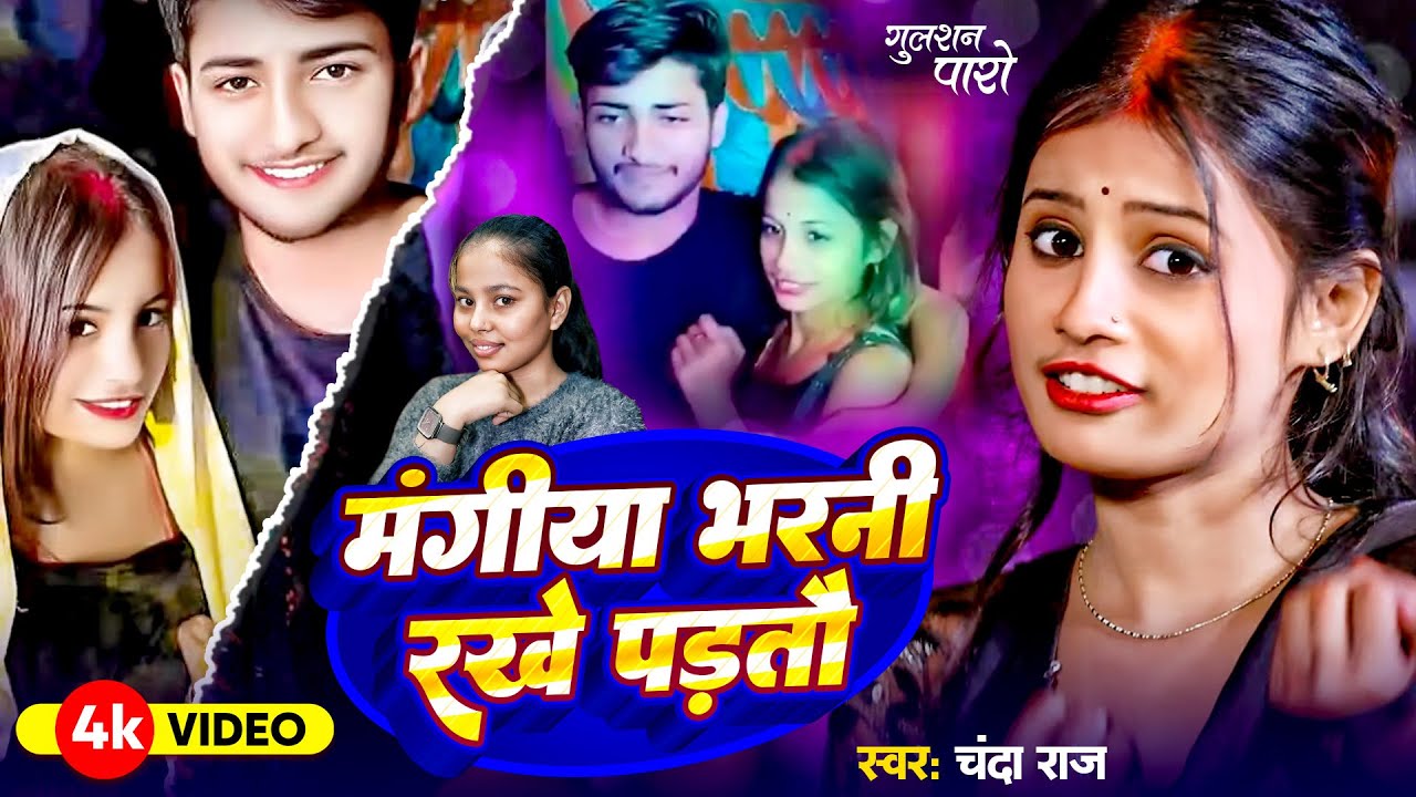 #viral_girl | #Paro Arti | भर देला मांग में सेनुरवा | Chanda Raj | Arkesta Viral Girl Video 2025