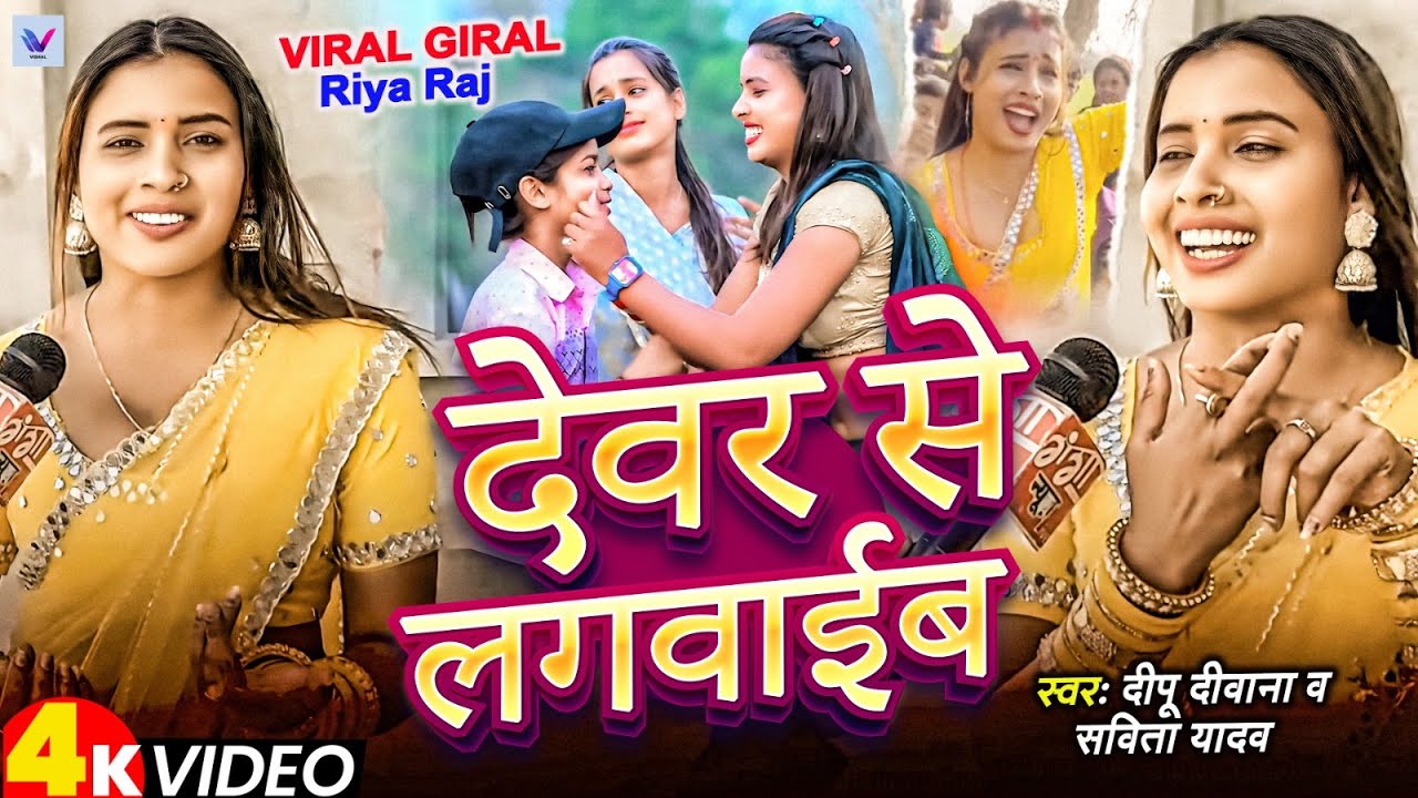 #viral_girl | #Riya Raj | देवर से लगवाईब | #Deepu Deewana & #Savita Yadav | Viral Dance Video 2025