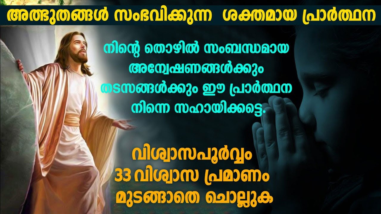 Vishwasa Pramanam 33 Times | Powerful Miracle Prayer for Job Search and Job Problems