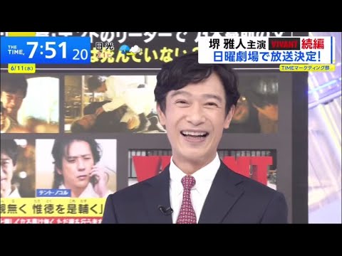 VIVANT続編 ! 堺雅人さんがザタイムに生出演で続編発表してくれた! 堺雅人、日曜劇場「VIVANT」続編の見どころを語る！  2025.6.11