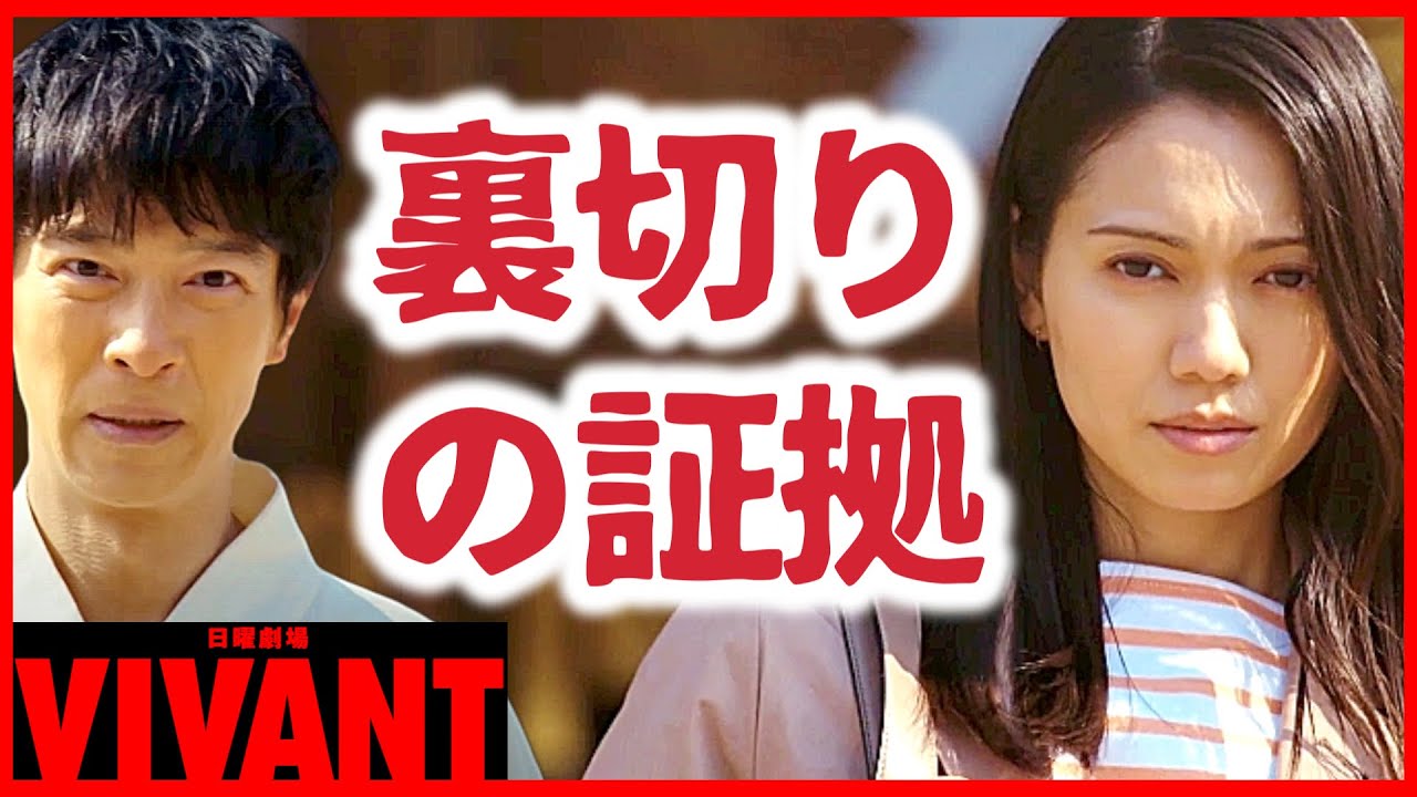 【VIVANT】最終回で薫が身に付けていた裏切りの証拠！続編・映画化・スペシャルドラマ・シーズン2の前に確認！
