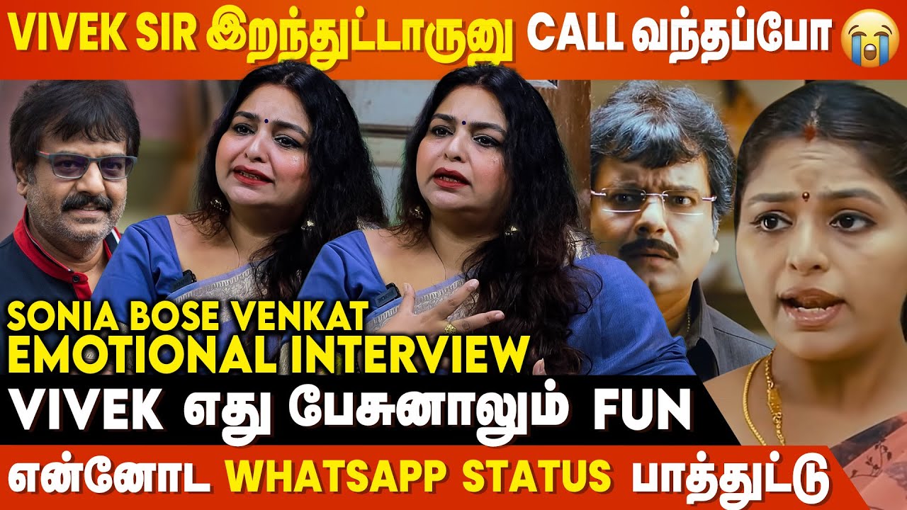 Vivek இறக்குறதுக்கு முன்னாடி... - Sonia Bose Venkat Emotional Interview