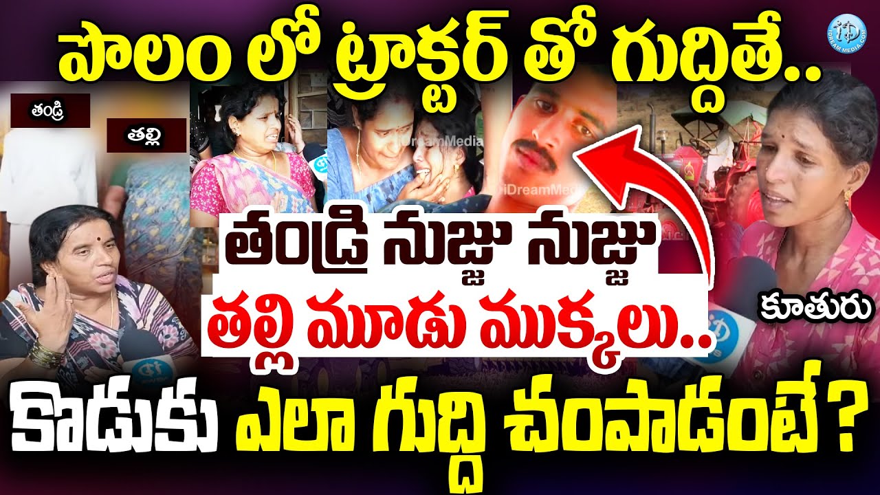 Vizianagaram Family Members Reveals Shockig Facts On Son | Vizianagaram tractor Son and Parents News