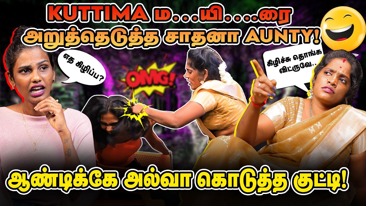 VJ குட்டிமாவின் ம.யி.ரை அறுத்தெடுத்த சாதனா AUNTY! | REALONE JOLLY