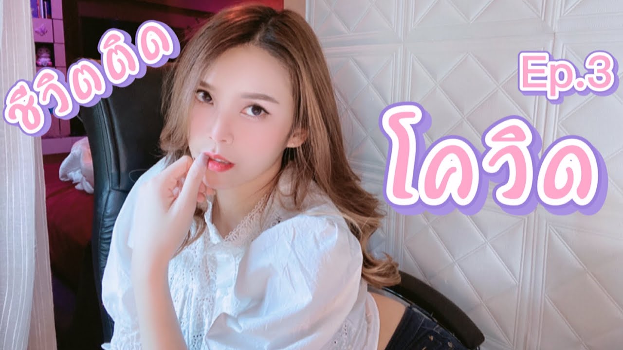VJ Apple Review - ชีวิตติดโควิด EP.3 (อาการโควิด & ยารักษาโควิด)
