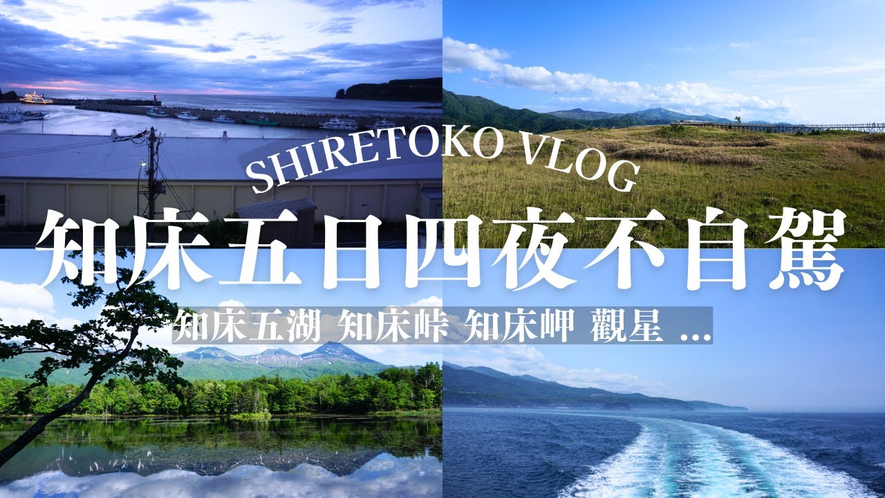 【日本最後的秘境】北海道知床不自駕旅遊VLOG 交通整理 | 知床世界自然遺產 知床五湖  觀光船 觀星 觀光巴士 | KAKI‘S SEKAI