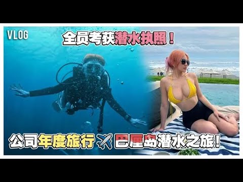 Vlog | From Land to Ocean: Bali Company Trip and Scuba Diving Course! | 去巴厘岛考潜水执照！@mspuiyi_official