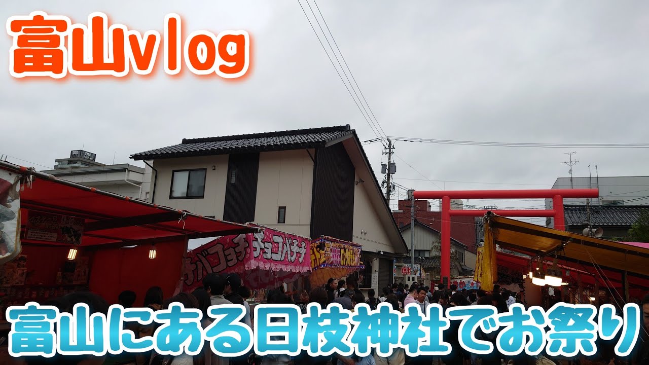【日枝神社山王祭り】富山vlog
